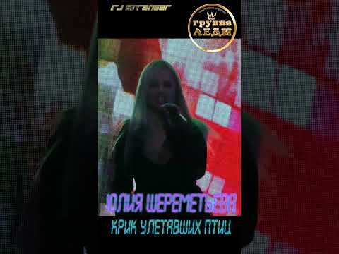 Юлия  Шереметьева - Крик улетавших птиц #леди #shorts