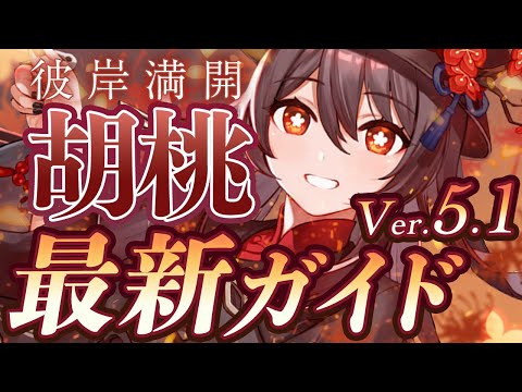 【原神】Ver5.1最新版！「胡桃」の使い方と育成を無凸で解説！ おすすめ武器・聖遺物・パーティ・目標ステータス【げんしん】