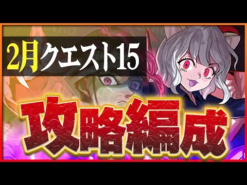 【2月クエスト15】メルエム×ピトーで攻略！今月も適正あり！毒もトゲも怖くない！【パズドラ】