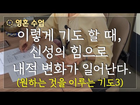 이렇게 기도할 때, 신성의 힘으로 내적 변화가 일어난다./ 로다 강의/ / 영혼 수업 #87 설명(원하는 것을 이루는 기도 방법3)