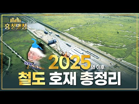 2025년 이후 기대해야 할 철도망 총정리 | 흥청망청