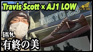 【Travis Scott × AJ1 LOW発売！】今年最後の大勝負に負けるわけにはいかんのじゃい！