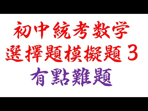 初中统考数学选择题模拟题3有点难题(老雷数学）