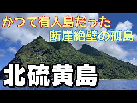 【島旅】かつて有人島だった断崖絶壁の孤島　北硫黄島