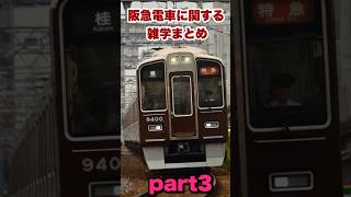 【阪急電車に関する雑学】その3 #鉄道 #電車 #阪急 #阪急電車 #鉄道路線 #駅