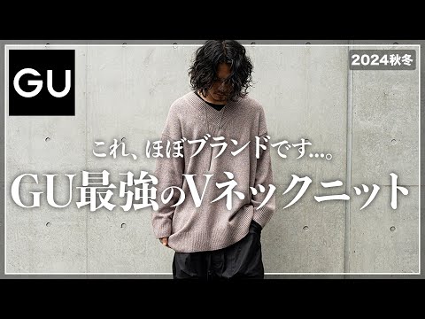 【GU】新作ニットがブランドすぎる、、、。【メンズおすすめ】