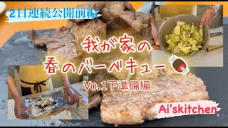 春のBBQ下準備編～我が家の定番と春の食材を使ったBBQ。2日連続公開