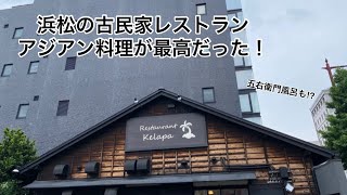 【浜松グルメ】古民家レストランは料理だけじゃない！テラスにプール…だけじゃない！楽しすぎるところでした！