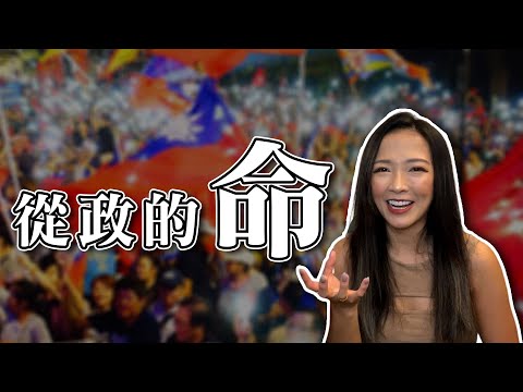 大選之日近了！你有從政的命嗎？