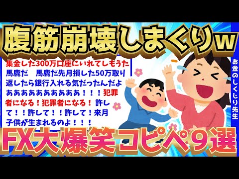 【2ch面白いスレ】死ぬほど面白いFXで大損した人の爆笑コピペ9選【ゆっくり解説】