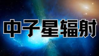 中子星碰撞：如果在地球附近爆发，可能会让地球几千年无法居住