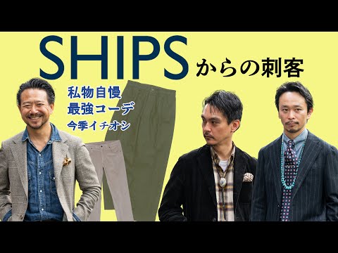 シップスから刺客が登場！今季一番着たい最強のコーディネートについて語る！