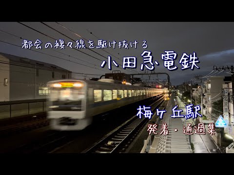 夜の小田急電鉄を撮影！（梅ヶ丘駅発着・通過集）