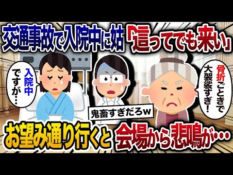 【2chスカッと人気動画まとめ】交通事故で入院中、義弟の結婚式を欠席すると姑から電話「這ってでも来てスピーチしろ！」→お望み通り行ってやった結果ｗ【2chスカッと・ゆっくり解説】【作業用】【総集編】