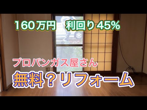 １６０万円戸建て・無料？リフォーム・プロパンガス屋さん『タワマン大家のDIY日記』