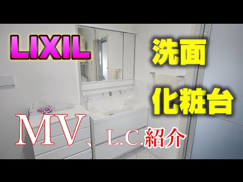 【注文住宅】我が家のLIXIL洗面化粧台  ＭＶの紹介・特徴