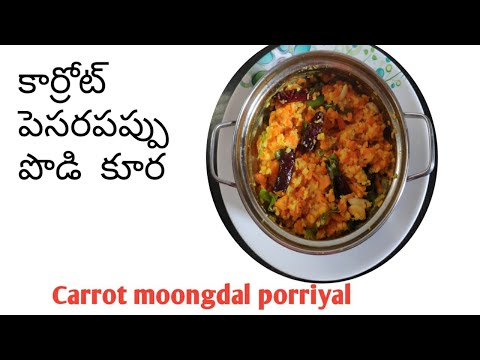 how to make carrot pesarapappu podi koora| carrot moongdal porriyal| #carrotmoongdal #carrotcurry