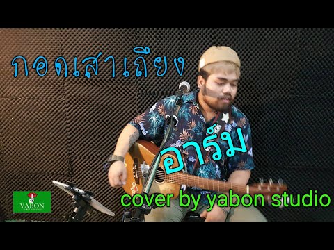 กอดเสาเถียง [Cover by YABON & อาร์ม ] เพลงนี้้ทำขึ้นเพื่ออนุรักษ์