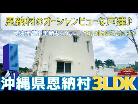 沖縄の不動産【リゾートエリア恩納村オーシャンビュー物件🏝️】恩納村真栄田戸建