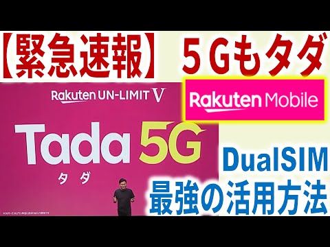 【速報】５Gがタダ！！楽天UN-LIMITⅤ、楽天モバイルの新プランが登場！やっぱり１年間無料！その後も月2,980円。半年楽天アンリミットを使った感想と、編み出した最強活用方法も語る。