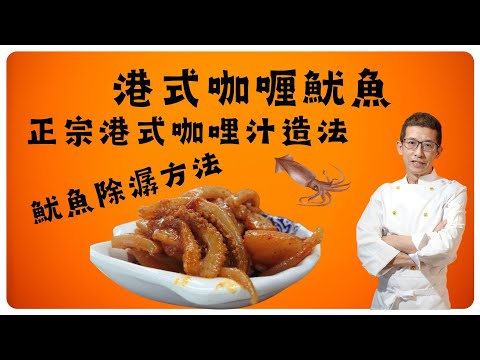 港式咖喱魷魚,正宗港式咖喱汁造法,教你魷魚除潺方法,家庭簡化版,用香港制造咖喱醬及咖喱粉,幾十年的懷舊街頭小食.