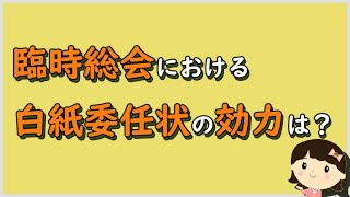 【区分所有判例ポイント解説32】臨時総会における白紙委任状の効力は？【不動産管理・顧問弁護士＠静岡】