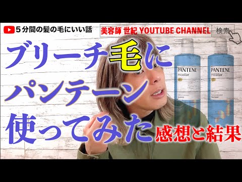 【パンテーン】をブリーチカラーした翌日に使ってみた結果と感想【美容師 世紀 YOUTUBE CHANNEL】