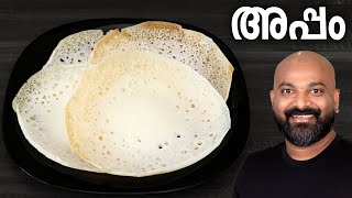 അപ്പം | പാലപ്പം | വെള്ളയപ്പം | Appam | Palappam | Vellayappam - Kerala style easy recipe