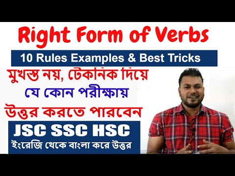 Right Form of Verbs in English Grammar l10 Most Important Rules with Examples l Dahaka Board - 2019