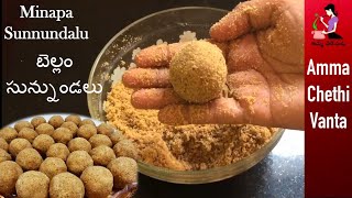 Bellam Sunnundalu | అమ్మమ్మ కాలంనాటి మినప సున్నుండలు-Minapa Sunnundalu With Jaggery | Urad Dal Laddu