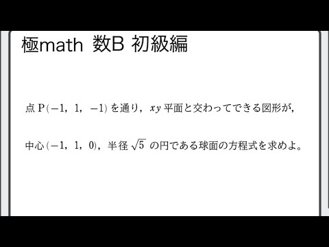 #36 通る1点と座標平面の交わりの円から球面の方程式 極マス数C初級編1134番【空間ベクトル】