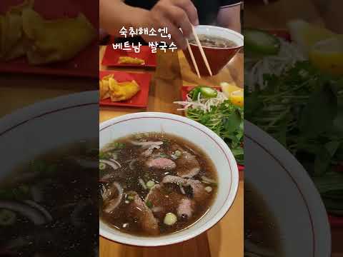 #soupforhangover#베트남쌀국수