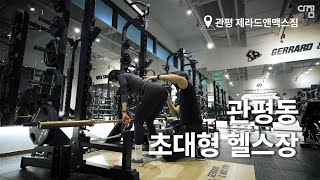 대전 관평동 역대급 헬스장, 다짐에 상륙하다! 제라드앤맥스짐 리뷰