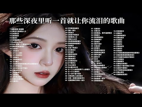 【孤独时听的歌单】100首孤独时治愈自己的歌单合集，每一首网易云评论都超10W+，值得收藏！ p01 说散就散