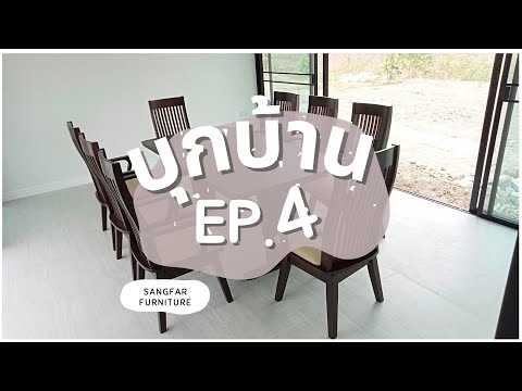 เฟอร์นิเจอร์ไม้จริงกับบ้านทรงโมเดิร์น l 🏡 บุกบ้าน EP.4