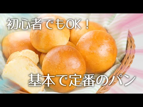 初心者でもOK！基本で定番のパン作り【麺棒を使うことがポイント】