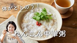 【体がととのう！】れんこん中華粥のレシピ・作り方