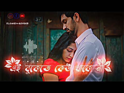 এউ বুকেতে কেউ থাকে না || Ei Bukete Ke Thake Na || bangla || bangla || Romantik || Song