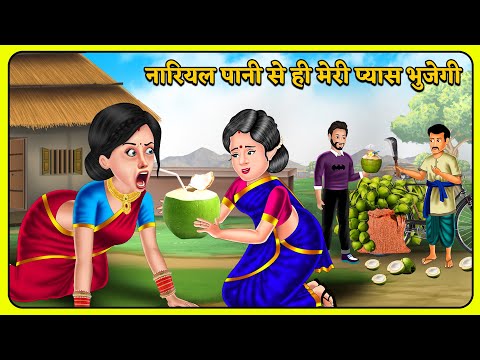 नारियल पानी से ही मेरी प्यास बुझेगी : Hindi Kahaniyan | Saas Bahu Stories in Hindi | Bedtime Story