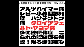 【25-108】アルツハイマー病レビー小体型認知症　ハンチントン病　クロイツフェルト・ヤコブ病　多発性硬化症　こられの認知症を解説！治る認知症も　言語聴覚士　ST　国家試験対策