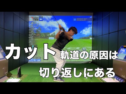 アウトサイドイン軌道、カット軌道を直したい人はこの動画だけ観てください☆安田流ゴルフレッスン!!