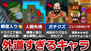 【外道】ドラクエのクズすぎるキャラ TOP7【救う価値ゼロ】