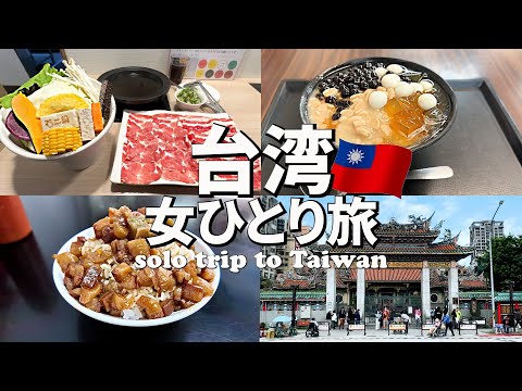 【台湾女ひとり旅Vlog3日目】最終日も台湾グルメと観光をめいっぱい楽しみました♪