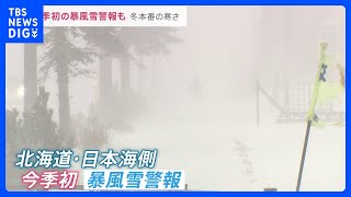 冬本番の寒さで“今季初”暴風雪警報も…　7年ぶり「冬の節電」要請と同時に始まった「節電ポイント」付与の条件は？｜TBS NEWS DIG