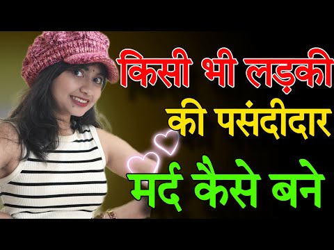 लड़की की पसन्दीदार मर्द कैसे बने | How To Become Girl Favourite Man