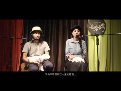 2016 榮耀之光公益音樂節｜聽聽音樂人怎麼說｜吳妮晏+吳東穎