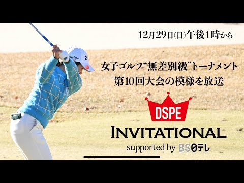 【女子ゴルフ】“無差別級”トーナメント2024冬！記念すべき第10回大会！ DSPE INVITATIONAL