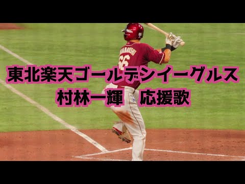 村林一輝 応援歌(歌詞付き)【東北楽天ゴールデンイーグルス】