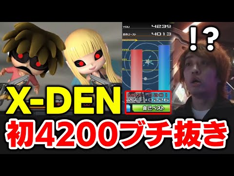 【皆伝】ふと選んだ「X-DEN」で人生初4200点ブチ抜き今まで出した事ないスコアに困惑するDOLCE.【音ゲー, beatmania IIDX】