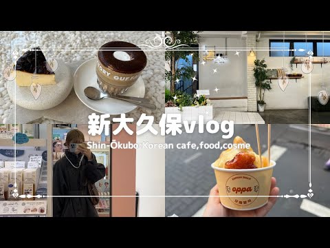 【vlog】ひとりで気ままに新大久保散策/おすすめカフェや購入品紹介#vlog #20代女子 #新大久保 #韓国